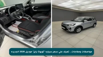 مواصفات ومفاجآت.. تعرف على سعر سيارة “تويوتا رايز” موديل 2026 الجديدة